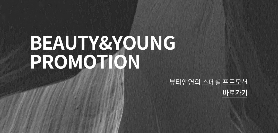 뷰티앤영의 스페셜 프로모션 바로가기