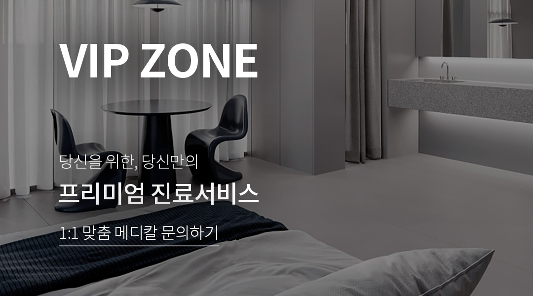 프리미엄 진료서비스 일대일 맞춤 메디칼 문의하기