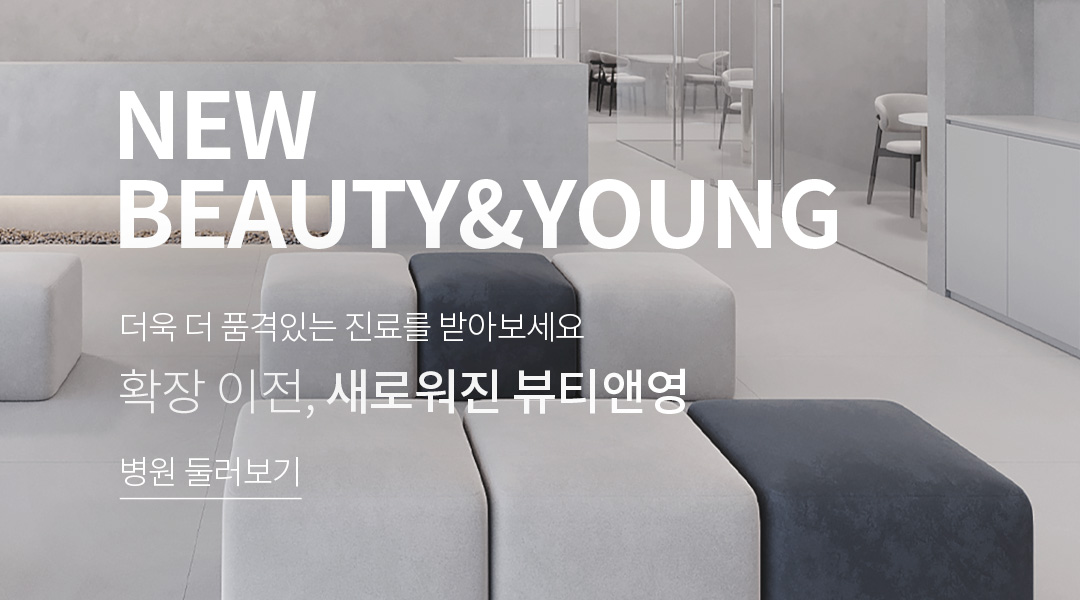 확장 이전, 새로워진 뷰티앤영 병원 둘러보기